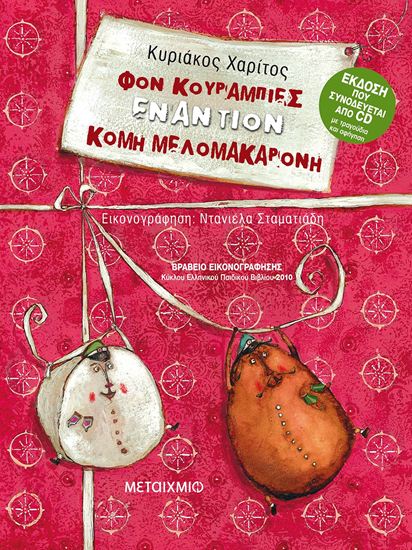 Εικόνα από ΦΟΝ ΚΟΥΡΑΜΠΙΕΣ ΕΝΑΝΤΙΟΝ ΚΟΜΗ ΜΕΛΟΜΑΚΑΡΟΝΗ (+CD)