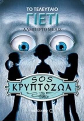 Εικόνα της ΤΟ ΤΕΛΕΥΤΑΙΟ ΓΙΕΤΙ-SOS ΚΡΥΠΤΟΖΩ