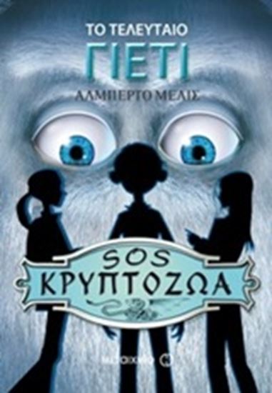 Εικόνα από ΤΟ ΤΕΛΕΥΤΑΙΟ ΓΙΕΤΙ-SOS ΚΡΥΠΤΟΖΩ