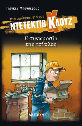 Εικόνα της ΝΤΕΤΕΚΤΙΒ ΚΛΟΥΖ 1: ΣΥΝΩΜΟΣΙΑ ΤΗΣ ΤΣΙΧΛΑΣ