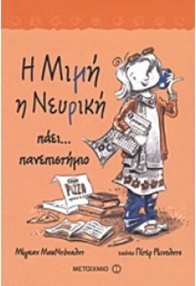 Εικόνα της Η ΜΙΜΗ Η ΝΕΥΡΙΚΗ 7:ΠΑΕΙ ΠΑΝΕΠΙΣΤΗΜΙΟ