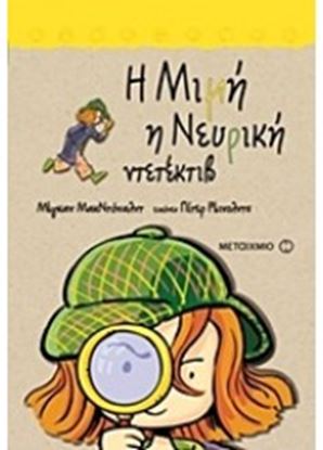 Εικόνα της Η ΜΙΜΗ Η ΝΕΥΡΙΚΗ 8:ΝΤΕΤΕΚΤΙΒ
