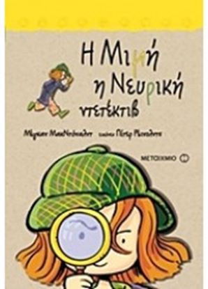 Εικόνα της Η ΜΙΜΗ Η ΝΕΥΡΙΚΗ 8:ΝΤΕΤΕΚΤΙΒ 