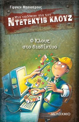 Εικόνα της ΝΤΕΤΕΚΤΙΒ ΚΛΟΥΖ 4: Ο ΚΛΟΥΖ ΣΤΟ ΔΙΑΔΙΚΤΥΟ