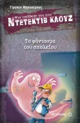 Εικόνα της ΝΤΕΤΕΚΤΙΒ ΚΛΟΥΖ 6: ΤΟ ΦΑΝΤΑΣΜΑ ΤΟΥ ΣΧΟΛΕΙΟΥ