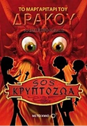 Εικόνα της ΤΟ ΜΑΡΓΑΡΙΤΑΡΙ ΤΟΥ ΔΡΑΚΟΥ-SOS ΚΡΥΠΤΟΖΩΑ