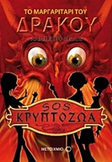 Εικόνα από ΤΟ ΜΑΡΓΑΡΙΤΑΡΙ ΤΟΥ ΔΡΑΚΟΥ-SOS ΚΡΥΠΤΟΖΩΑ