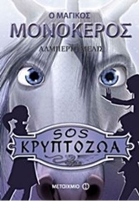 Εικόνα της Ο ΜΑΓΙΚΟΣ ΜΟΝΟΚΕΡΟΣ-SOS ΚΡΥΠΤΟΖΩΑΟ ΜΑΓΙΚΟΣ ΜΟΝΟΚΕΡΟΣ-SOS ΚΡΥΠΤΟΖ ΩΑ