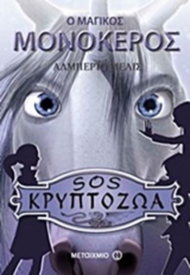 Εικόνα από Ο ΜΑΓΙΚΟΣ ΜΟΝΟΚΕΡΟΣ-SOS ΚΡΥΠΤΟΖΩΑΟ ΜΑΓΙΚΟΣ ΜΟΝΟΚΕΡΟΣ-SOS ΚΡΥΠΤΟΖ ΩΑ