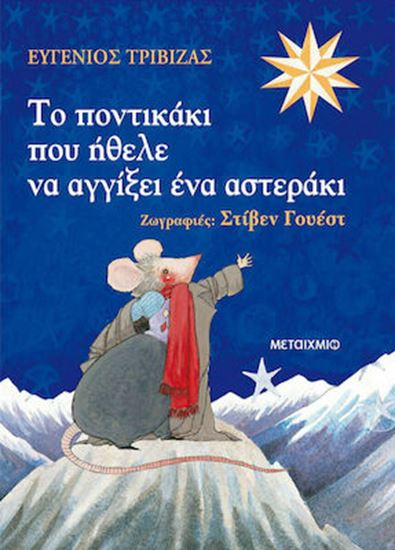 Εικόνα από ΤΟ ΠΟΝΤΙΚΑΚΙ ΠΟΥ ΗΘΕΛΕ ΝΑ ΑΓΓΙΞΕΙ ΕΝΑ ΑΣΤΕΡΑΚΙ