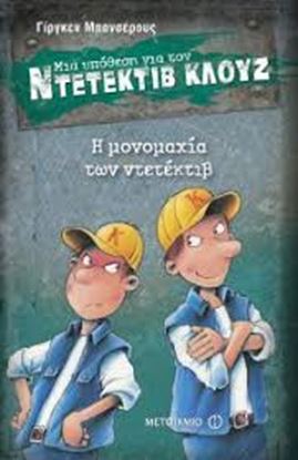 Εικόνα της ΝΤΕΤΕΚΤΙΒ ΚΛΟΥΖ 7: Η ΜΟΝΟΜΑΧΙΑ ΤΩΝ ΝΤΕΤΕΚΤΙΒ