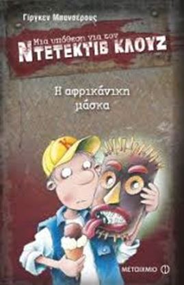 Εικόνα της ΝΤΕΤΕΚΤΙΒ ΚΛΟΥΖ 9: Η ΑΦΡΙΚΑΝΙΚΗ ΜΑΣΚΑ