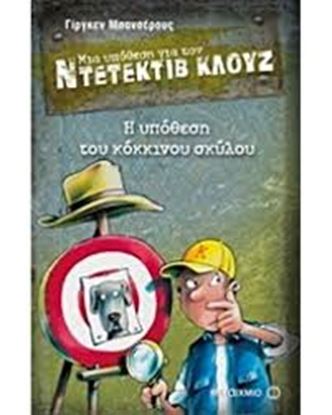 Εικόνα της ΝΤΕΤΕΚΤΙΒ ΚΛΟΥΖ 10: Η ΥΠΟΘΕΣΗ ΤΟΥ ΚΟΚΚΙΝΟΥ ΣΚΥΛΟΥ