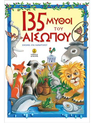 Εικόνα της 135 ΜΥΘΟΙ ΤΟΥ ΑΙΣΩΠΟΥ