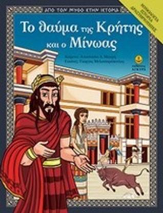 Εικόνα της ΤΟ ΘΑΥΜΑ ΤΗΣ ΚΡΗΤΗΣ ΚΑΙ Ο ΜΙΝΩΑΣ