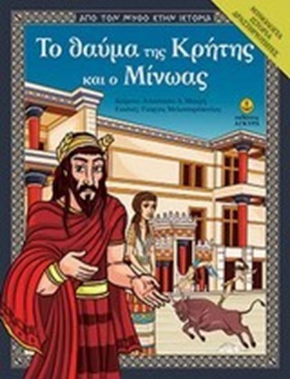 Εικόνα από ΤΟ ΘΑΥΜΑ ΤΗΣ ΚΡΗΤΗΣ ΚΑΙ Ο ΜΙΝΩΑΣ