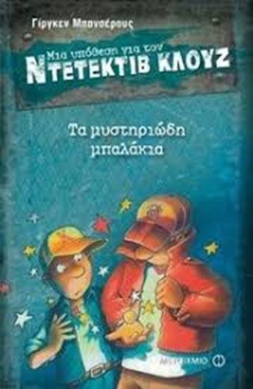 Εικόνα από ΝΤΕΤΕΚΤΙΒ ΚΛΟΥΖ 13: ΤΑ ΜΥΣΤΗΡΙΩΔΗ ΜΠΑΛΑΚΙΑ