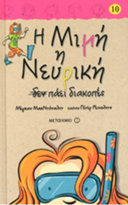 Εικόνα της Η ΜΙΜΗ Η ΝΕΥΡΙΚΗ 10:ΔΕΝ ΠΑΕΙ ΔΙΑΚΟΠΕΣ