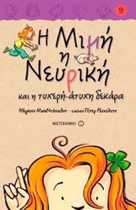 Εικόνα της Η ΜΙΜΗ Η ΝΕΥΡΙΚΗ 9: ΚΑΙ Η ΤΥΧΕΡΗ-ΑΤΥΧΗ