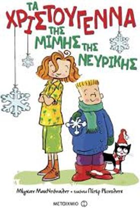 Εικόνα της ΜΙΜΗ Η ΝΕΥΡΙΚΗ: ΤΑ ΧΡΙΣΤΟΥΓΕΝΝΑ ΤΗΣ ΜΙΜΗΣ ΤΗΣ ΝΕΥΡΙΚΗΣ