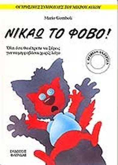 Εικόνα από ΝΙΚΑΩ ΤΟ ΦΟΒΟ