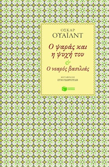 Εικόνα από Ο ΨΑΡΑΣ ΚΑΙ Η ΨΥΧΗ ΤΟΥ ΚΑΙ Ο ΝΕΑΡΟΣ ΒΑΣΙΛΙΑΣ