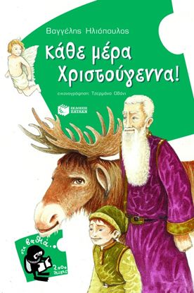 Εικόνα της ΚΑΘΕ ΜΕΡΑ ΧΡΙΣΤΟΥΓΕΝΝΑ!