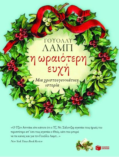 Εικόνα από Η ΩΡΑΙΟΤΕΡΗ ΕΥΧΗ