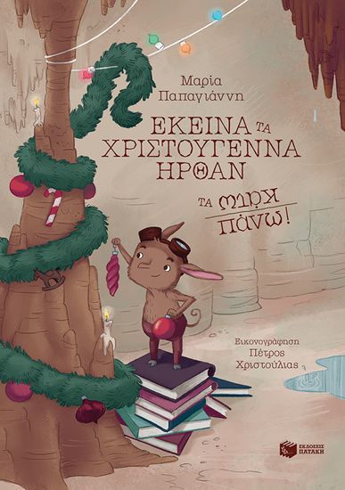 Εικόνα από ΕΚΕΙΝΑ ΤΑ ΧΡΙΣΤΟΥΓΕΝΝΑ ΗΡΘΑΝ ΤΑ ΚΑΤΩ ΠΑΝΩ!