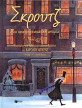 Εικόνα της ΣΚΡΟΥΤΖ, ΧΡΙΣΤΟΥΓΕΝΝΙΑΤΙΚΗ ΙΣΤΟΡΙΑ