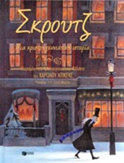 Εικόνα από ΣΚΡΟΥΤΖ, ΧΡΙΣΤΟΥΓΕΝΝΙΑΤΙΚΗ ΙΣΤΟΡΙΑ