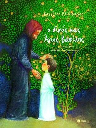 Εικόνα της Ο ΔΙΚΟΣ ΜΑΣ ΑΓΙΟΣ ΒΑΣΙΛΗΣ (ΑΔΕΤΟ)