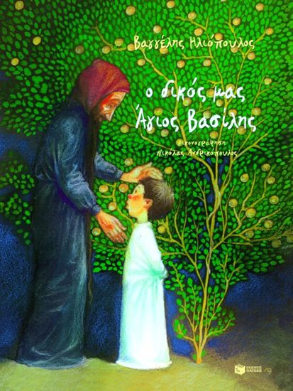 Εικόνα από Ο ΔΙΚΟΣ ΜΑΣ ΑΓΙΟΣ ΒΑΣΙΛΗΣ (ΑΔΕΤΟ)