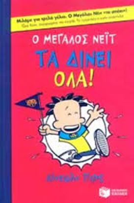 Εικόνα της Ο ΜΕΓΑΛΟΣ ΝΕΙΤ 4:ΤΑ ΔΙΝΕΙ ΟΛΑ