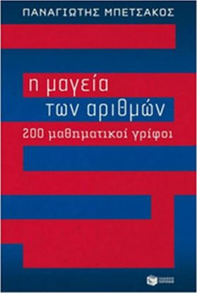 Εικόνα της ΜΑΓΕΙΑ ΑΡΙΘΜΩΝ-200 ΜΑΘΗΜΑΤΙΚΟΙ ΓΡΙΦΟΙ 