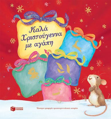 Εικόνα της ΚΑΛΑ ΧΡΙΣΤΟΥΓΕΝΝΑ ΜΕ ΑΓΑΠΗ