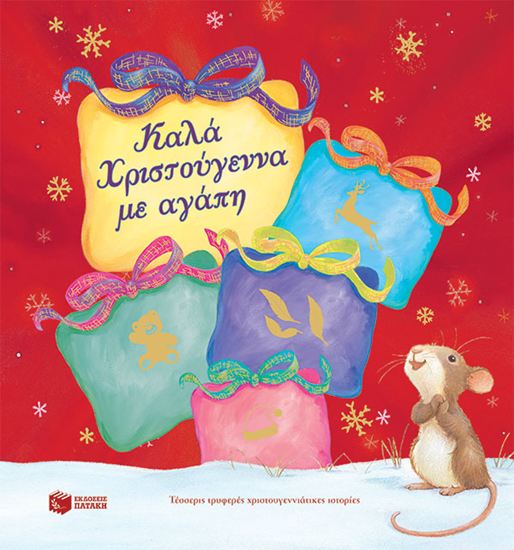 Εικόνα από ΚΑΛΑ ΧΡΙΣΤΟΥΓΕΝΝΑ ΜΕ ΑΓΑΠΗ