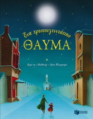 Εικόνα της ΕΝΑ ΧΡΙΣΤΟΥΓΕΝΝΙΑΤΙΚΟ ΘΑΥΜΑ