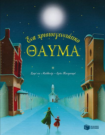 Εικόνα από ΕΝΑ ΧΡΙΣΤΟΥΓΕΝΝΙΑΤΙΚΟ ΘΑΥΜΑ