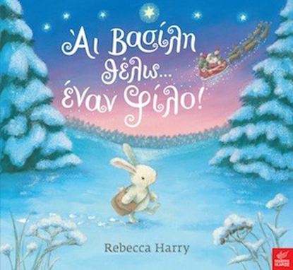 Εικόνα της ΑΪ ΒΑΣΙΛΗ ΘΕΛΩ... ΕΝΑΝ ΦΙΛΟ!