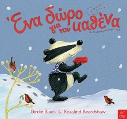 Εικόνα της ΕΝΑ ΔΩΡΟ ΓΙΑ ΤΟΝ ΚΑΘΕΝΑ