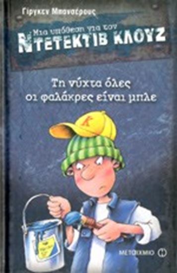 Εικόνα από ΝΤΕΤΕΚΤΙΒ ΚΛΟΥΖ 15: ΤΗΝ ΝΥΧΤΑ ΟΛΕΣ ΟΙ ΦΑΛΑΚΡΕΣ ΕΙΝΑΙ ΜΠΛΕ