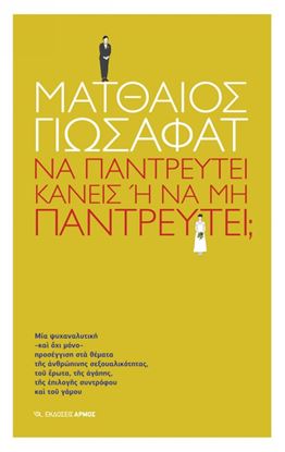 Εικόνα της ΝΑ ΠΑΝΤΡΕΥΤΕΙ ΚΑΝΕΙΣ Ή ΝΑ ΜΗΝ ΠΑΝΤΡΕΥΤΕΙ;