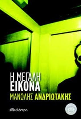 Εικόνα της Η ΜΕΓΑΛΗ ΕΙΚΟΝΑ