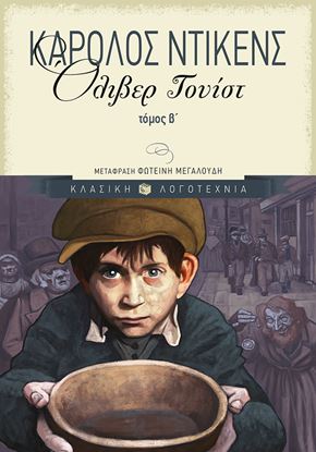 Εικόνα της ΟΛΙΒΕΡ ΤΟΥΙΣΤ (Β' ΤΟΜΟΣ)