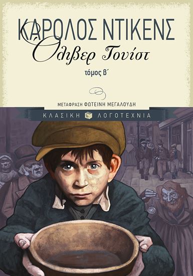 Εικόνα από ΟΛΙΒΕΡ ΤΟΥΙΣΤ (Β' ΤΟΜΟΣ)