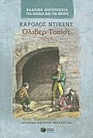 Εικόνα από ΟΛΙΒΕΡ ΤΟΥΙΣΤ Α ΤΟΜΟΣ