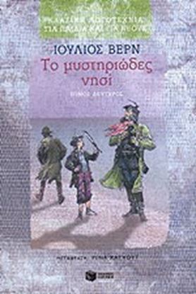 Εικόνα της ΤΟ ΜΥΣΤΗΡΙΩΔΕΣ ΝΗΣΙ ΤΟΜΟΣ Β
