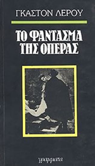 Εικόνα από ΤΟ ΦΑΝΤΑΣΜΑ ΤΗΣ ΟΠΕΡΑΣ 