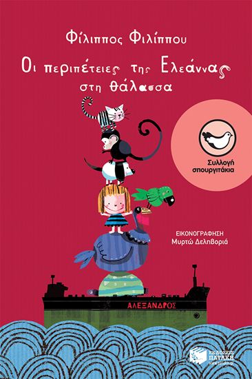 Εικόνα από Η ΠΕΡΙΠΕΤΕΙΕΣ ΤΗΣ ΕΛΕΑΝΝΑΣ ΣΤΗ ΘΑΛΑΣΣΑ